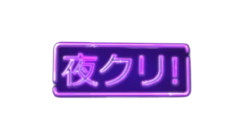 夜クリ